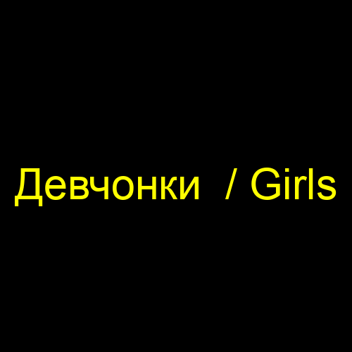 Девчонки  / Girls
