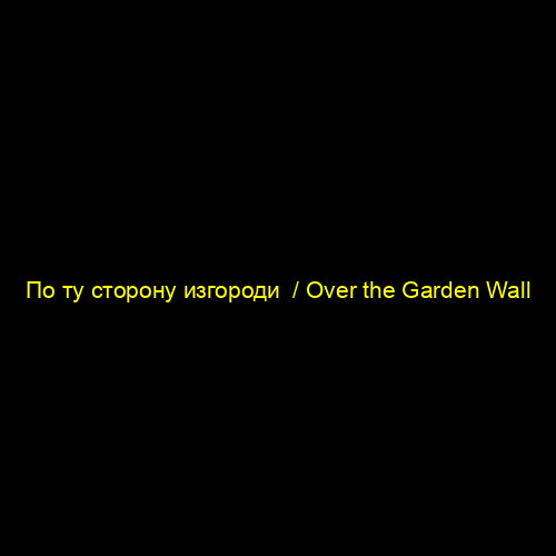 По ту сторону изгороди  / Over the Garden Wall