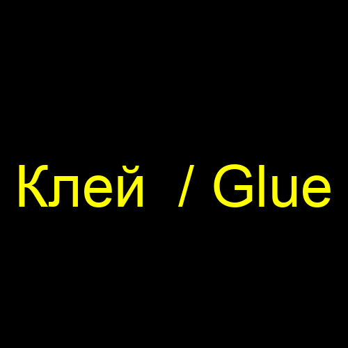 Клей  / Glue
