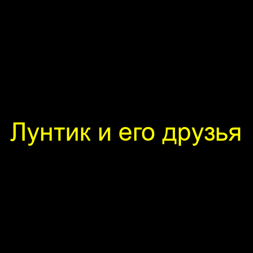 Лунтик и его друзья