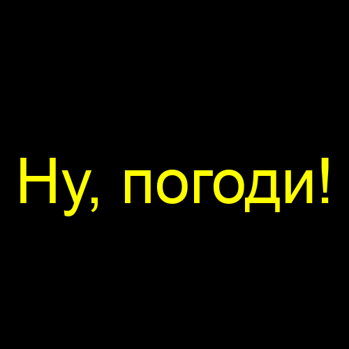 Ну, погоди!