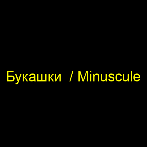 Букашки  / Minuscule