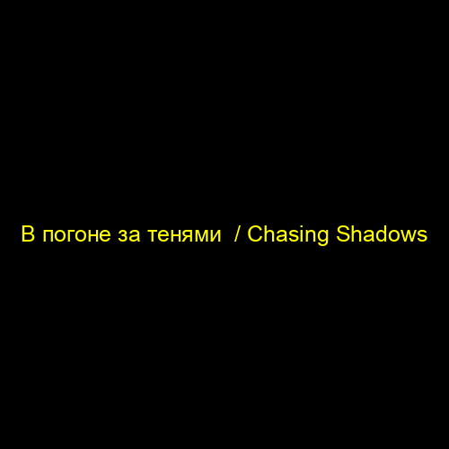 В погоне за тенями  / Chasing Shadows