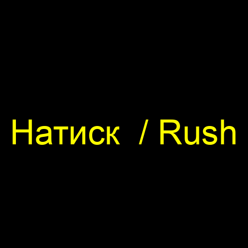 Натиск  / Rush