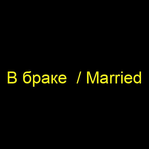 В браке / Married