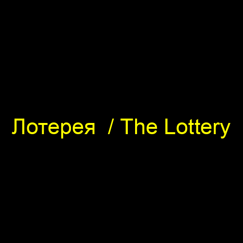 Лотерея  / The Lottery