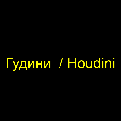 Гудини  / Houdini
