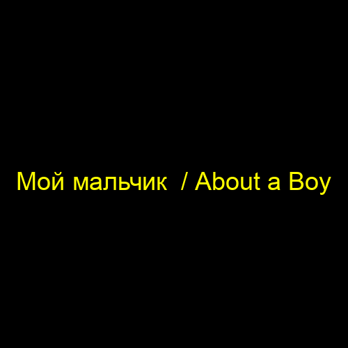 Мой мальчик  / About a Boy