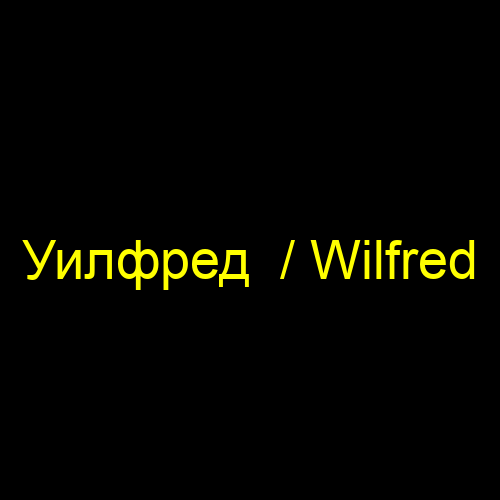 Уилфред  / Wilfred