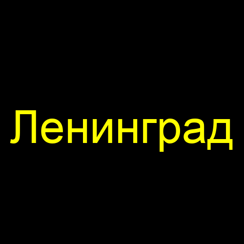 Ленинград