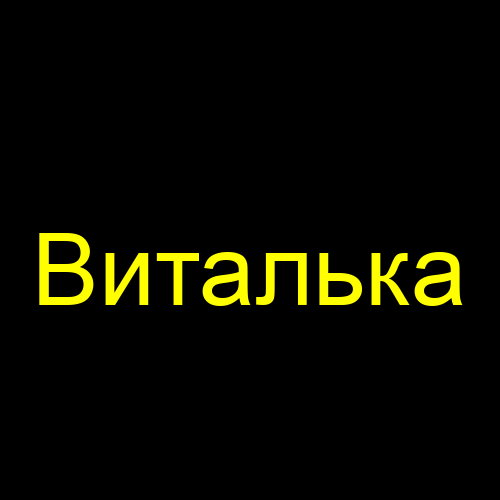 Виталька