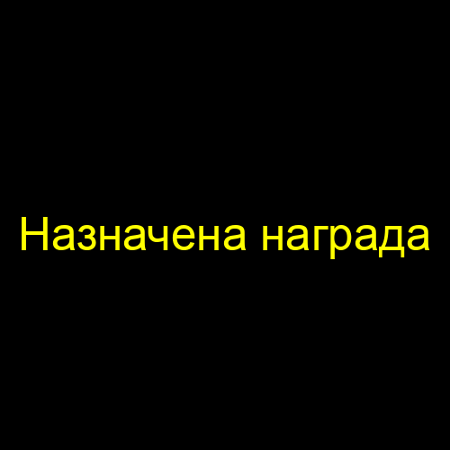 Назначена награда