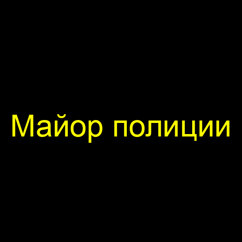Майор полиции