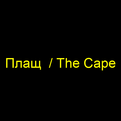 Плащ  / The Cape