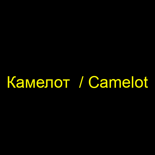 Камелот / Camelot
