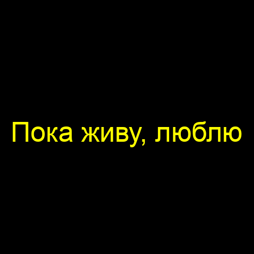Пока живу, люблю