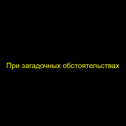При загадочных обстоятельствах