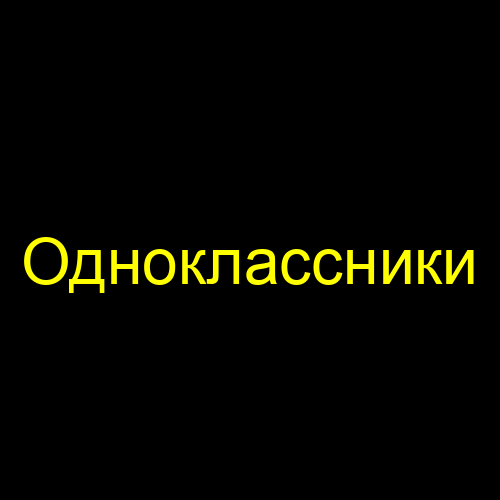 Одноклассники