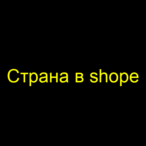 Страна в shope