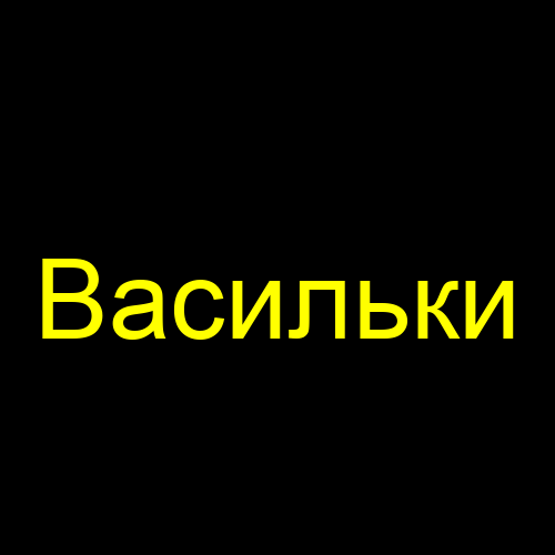 Васильки