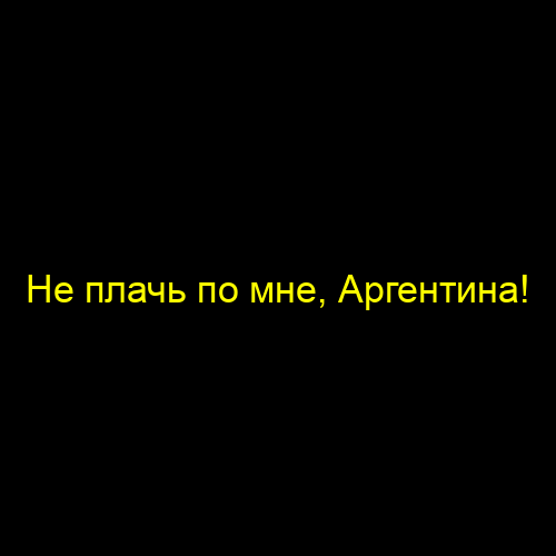 Не плачь по мне, Аргентина!