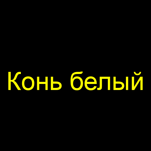Конь белый