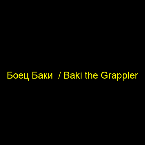 Боец Баки  / Baki the Grappler