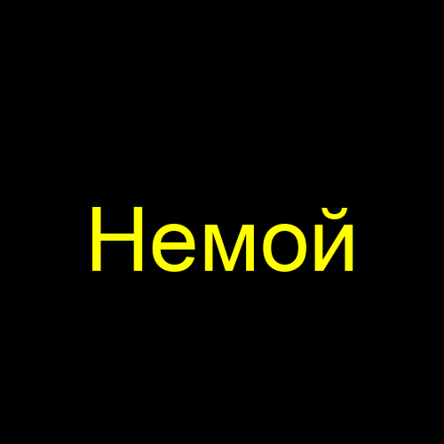 Немой