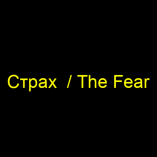 Страх  / The Fear