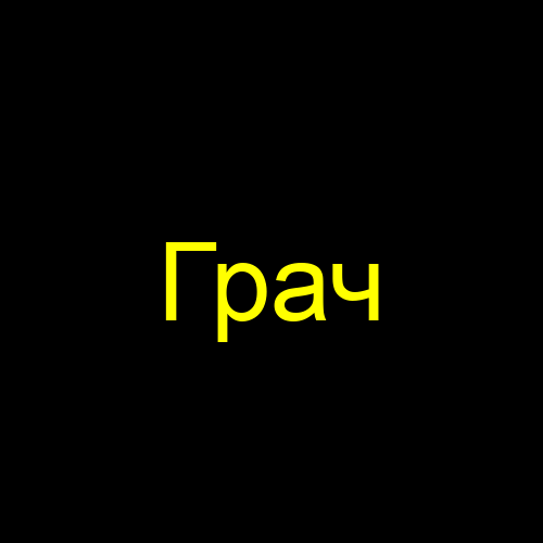 Грач