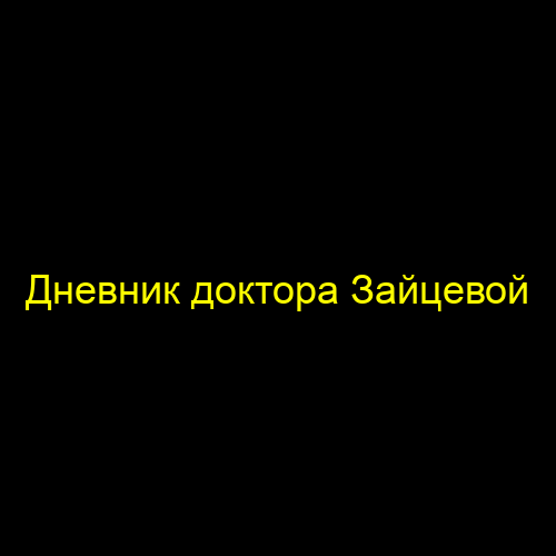 Дневник доктора Зайцевой