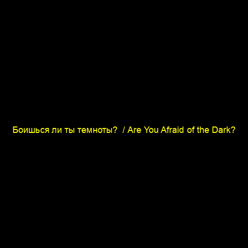 Боишься ли ты темноты?  / Are You Afraid of the Dark?