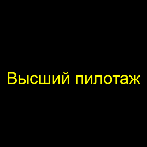 Высший пилотаж