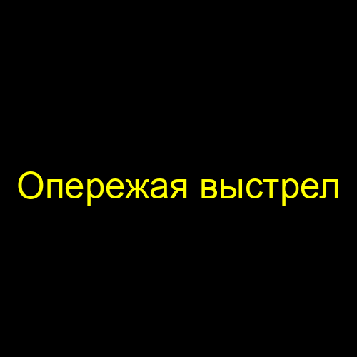 Опережая выстрел