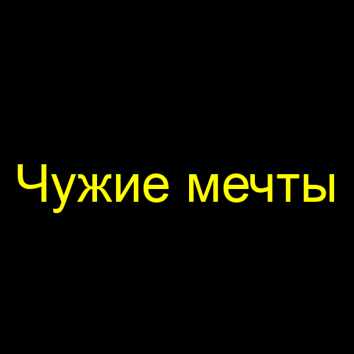 Чужие мечты