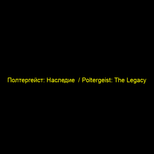 Полтергейст: Наследие  / Poltergeist: The Legacy