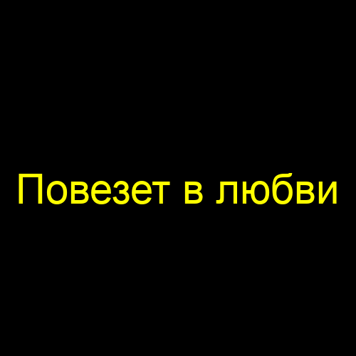 Повезет в любви