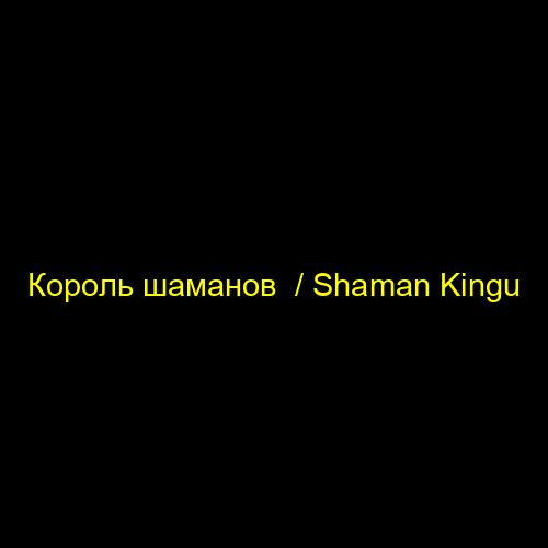 Король шаманов  / Shaman Kingu
