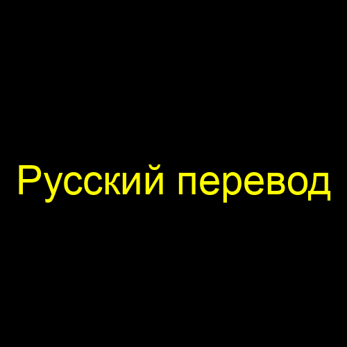 Русский перевод