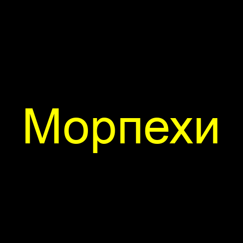 Морпехи
