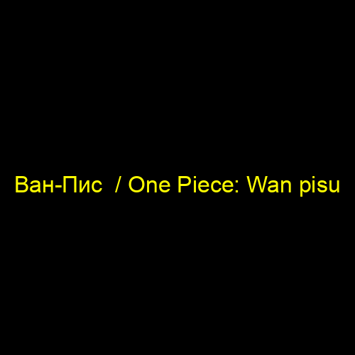 Ван-Пис / One Piece: Wan pisu