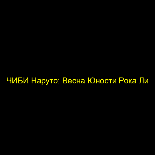 ЧИБИ Наруто: Весна Юности Рока Ли