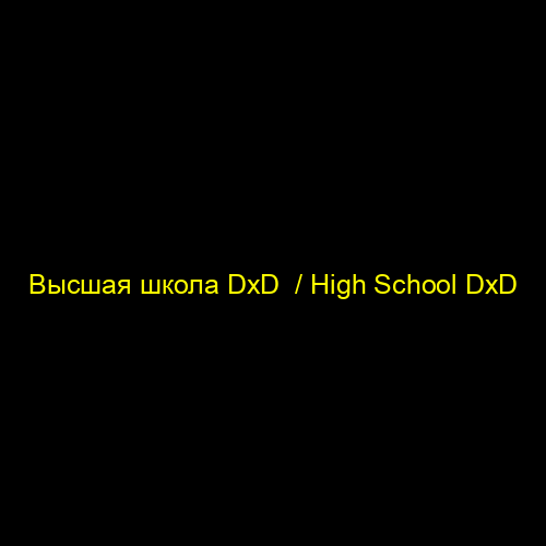 Высшая школа DxD / High School DxD