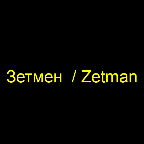 Зетмен / Zetman