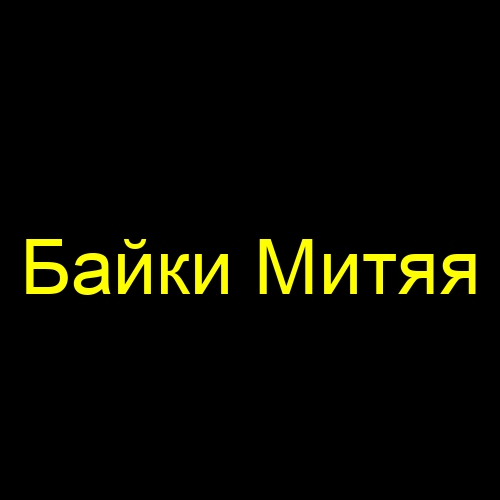 Байки Митяя