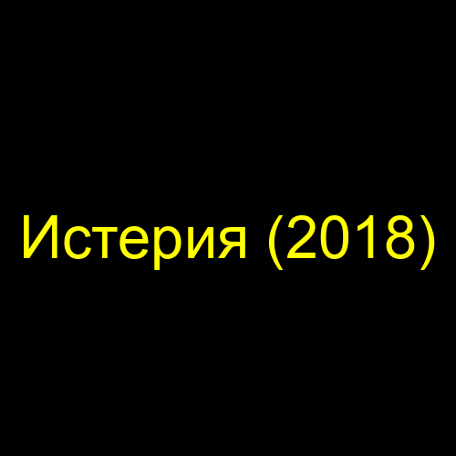 Истерия (2018)