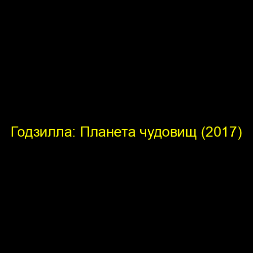 Годзилла: Планета чудовищ (2017)