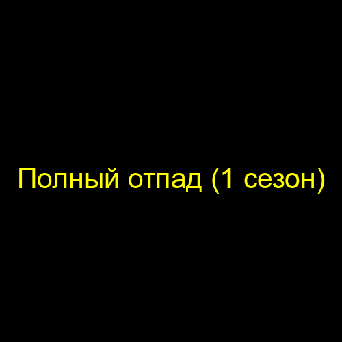 Полный отпад (1 сезон)