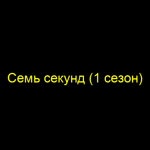 Семь секунд (1 сезон)