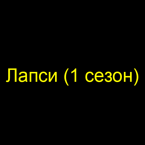 Лапси (1 сезон)